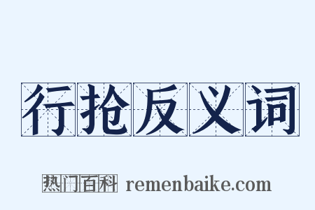 行抢反义词是什么意思的图片
